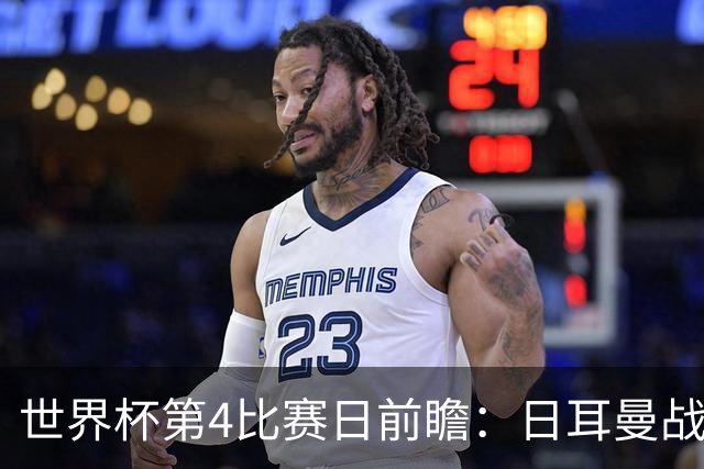 世界杯第4比赛日前瞻：日耳曼战车启动，蓝武士挑战橙衣军团