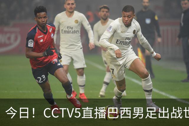 今日！CCTV5直播巴西男足出战世界杯，精彩呈现转NBA与F1赛事