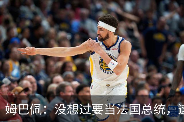 姆巴佩：没想过要当法国总统，这不在我的计划中，我已经够招人恨了
