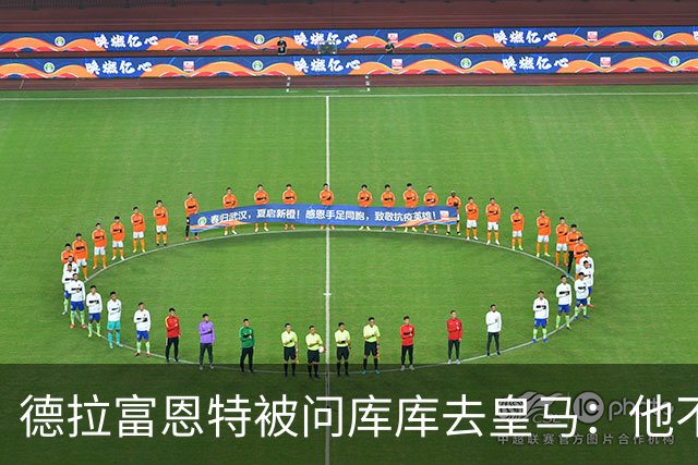 德拉富恩特被问库库去皇马：他不会因此分心 若他满意那我也一样