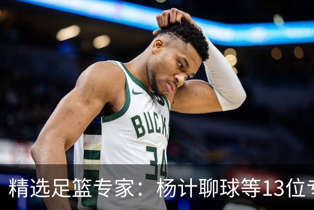 精选足篮专家：杨计聊球等13位专家同中足彩头奖