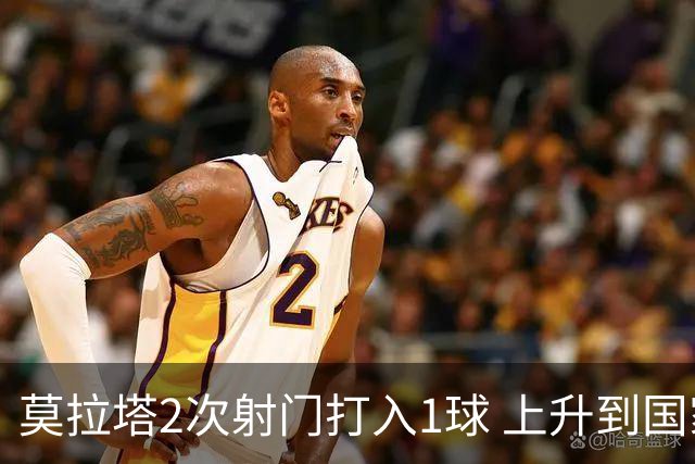 莫拉塔2次射门打入1球 上升到国家队进球榜第7