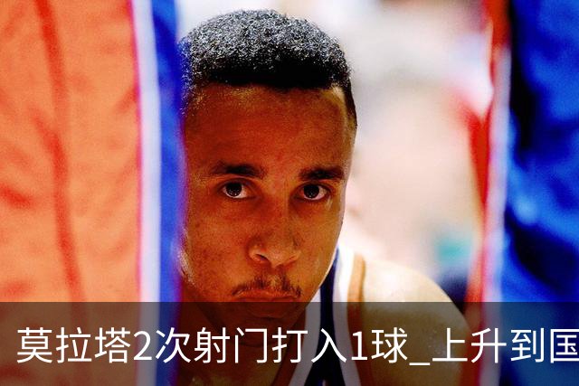 莫拉塔2次射门打入1球 上升到国家队进球榜第7