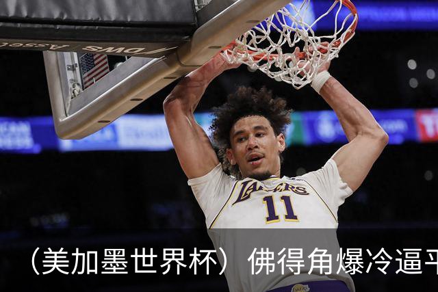 （美加墨世界杯）佛得角爆冷逼平西班牙 比利时埃及握手言和