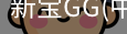 新宝GG